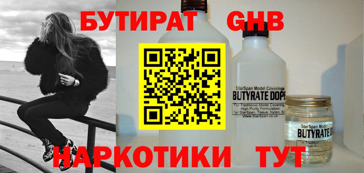 Бутират 1.4BDO Отрадный